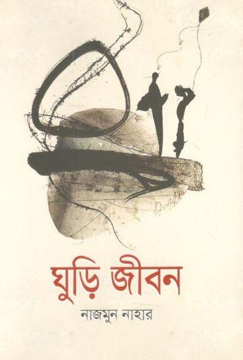 [9789849472889-1] ঘুড়ি জীবন
