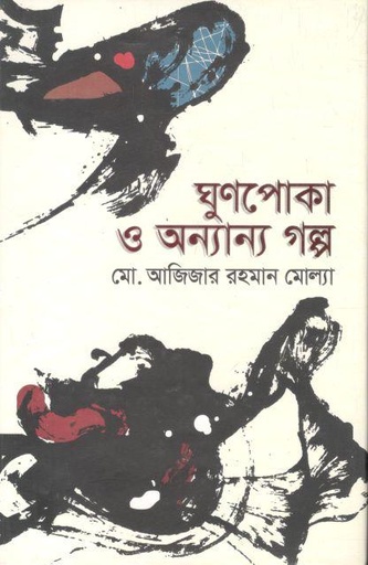 [9789849464624-1] ঘুণপোকা ও অন্যান্য গল্প