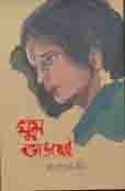 [9789845263719-1] ঘুম ভাঙছেই