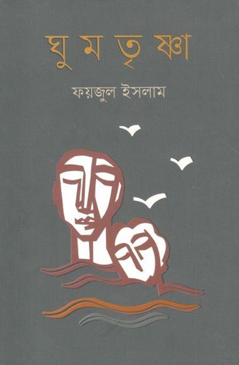 [9789849641889-1] ঘুমতৃষ্ণা