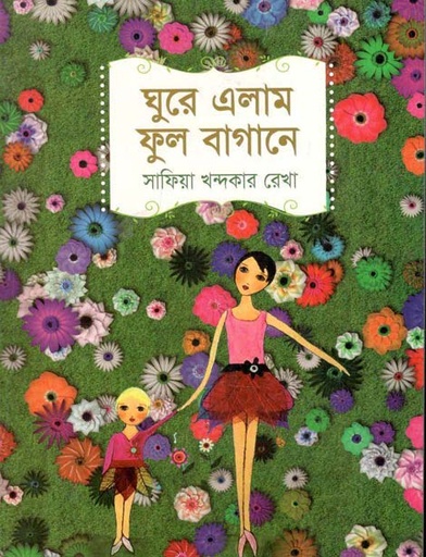 [984-2373] ঘুরে এলাম ফুল বাগানে