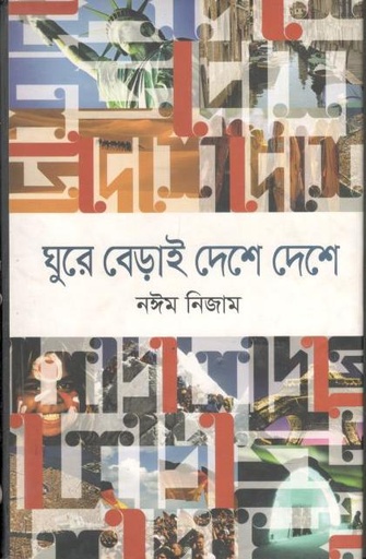 [9789848991732-1] ঘুরে বেড়াই দেশে দেশে