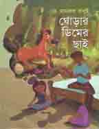 [9789849047995-1] ঘোড়ার ডিমের ছাই