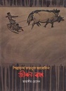 শিল্পাচার্য জয়নুল আবেদিন জীবন ও কর্ম