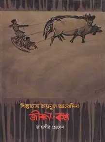 [9780857425812] শিল্পাচার্য জয়নুল আবেদিন জীবন ও কর্ম