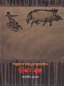 [9789849185840-1] শিল্পাচার্য জয়নুল আবেদিন জীবন ও কর্ম