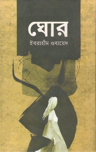 [9789844327856-1] ঘোর (অনন্যা)