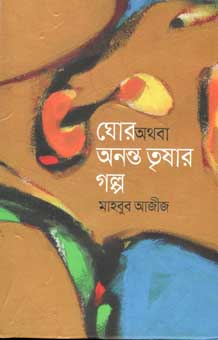 [9847012006177-1] ঘোর অথবা অনন্ত তৃষার গল্প