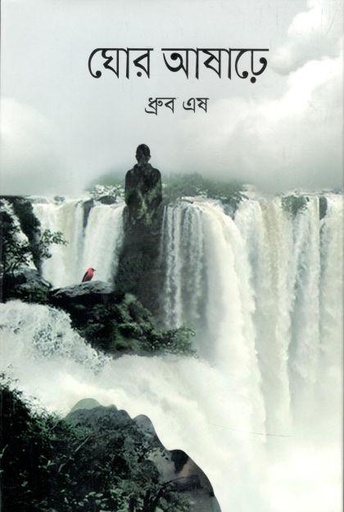 [9789849586142-1] ঘোর আষাঢ়ে