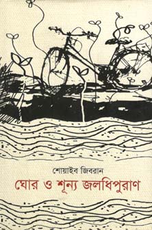 [9789849259664-1] ঘোর ও শূন্য জলধিপুরাণ