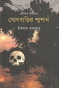 ঘোষবাড়ির শ্মশান