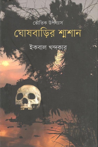 [984-5236] ঘোষবাড়ির শ্মশান