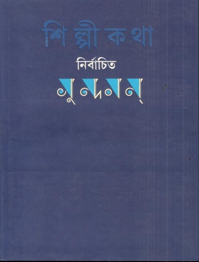 [9788189323660-1] শিল্পীকথা : নির্বাচিত সুন্দরম্‌