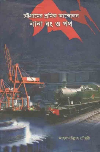 [9789848433263-1] চট্টগ্রামের শ্রমিক আন্দোলন : নানা রং ও পথ