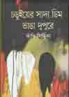 [9789849218531-1] চড়ুয়ের সাদা ডিম ভাঙা দুপুরে