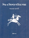 শিশু ও কিশোর সাহিত্য সমগ্র : ২য় খন্ড