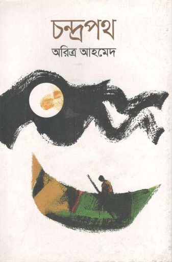 [9789847765136-1] চন্দ্রপথ