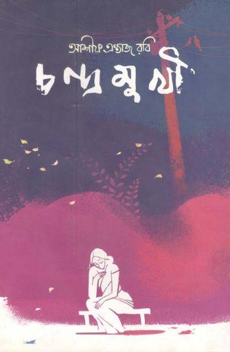[9789849266358-1] চন্দ্রমুখী