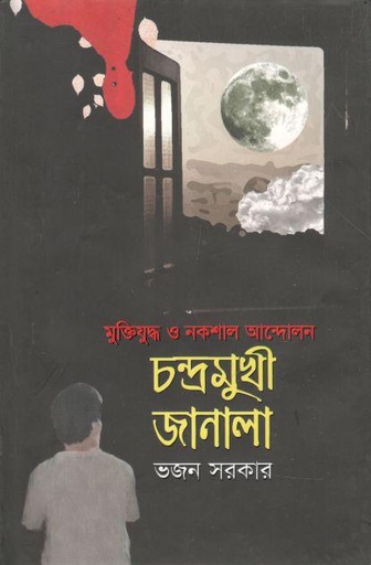 [9789845172639-1] চন্দ্রমুখী জানালা