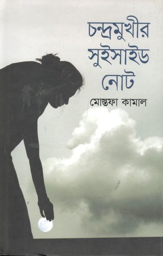 [9789845024228-1] চন্দ্রমুখীর সুইসাইড নোট
