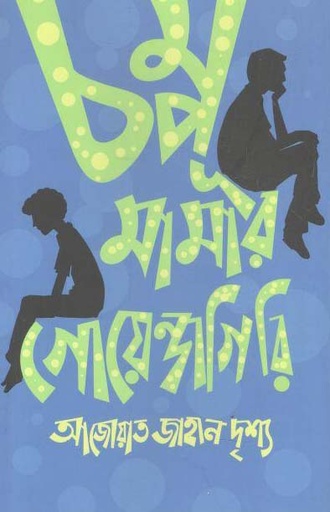 [9789846344646-1] চম্পূ মামার গোয়েন্দাগিরি