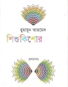 শিশুকিশোর রচনাবলী খণ্ড ১ (হুমায়ূন আহমেদ)