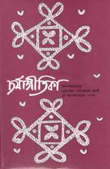 [9789844066158-1] চর্যাগীতিকা