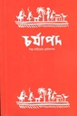 চর্যাপদ : ফেব্রুয়ারী ২০২০