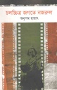 চলচ্চিত্র জগতে নজরূল