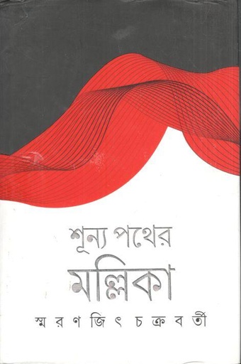 [9789354256554-1] শূন্য পথের মল্লিকা