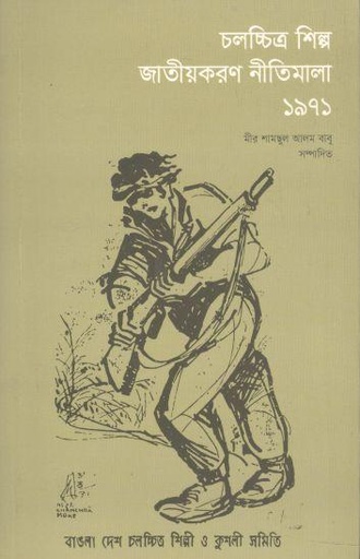 [984-2378] চলচ্চিত্র শিল্প জাতীয়করণ নীতিমালা ১৯৭১