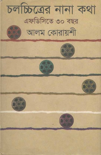 [9789842002793-1] চলচ্চিত্রের নানা কথা