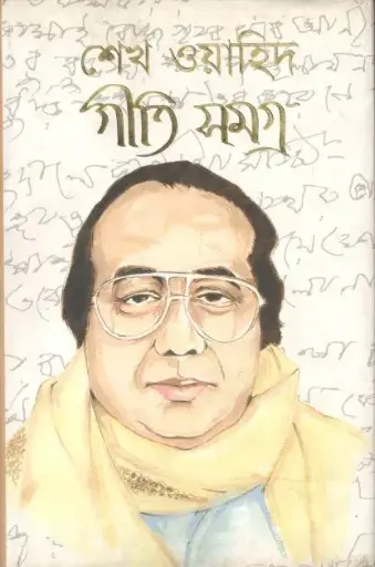 [9789390166930] শেখ ওয়াহিদ গীতি সমগ্র