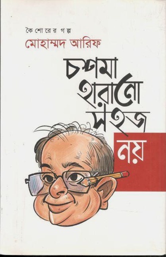 [9789849606451-1] চশমা হারানো সহজ নয়