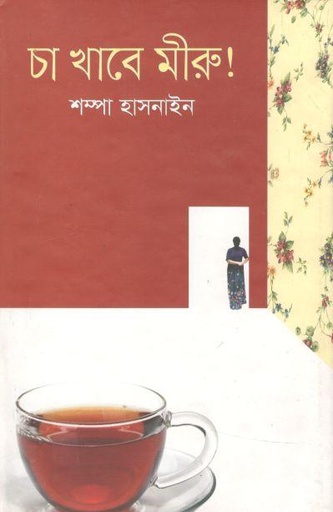[9789844328075-1] চা খাবে মীরু !