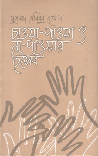 [984458325x-1] চাওয়া পাওয়া ও না পাওয়ার হিসেব