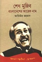 শেখ মুজিব : বাংলাদেশের আরেক নাম