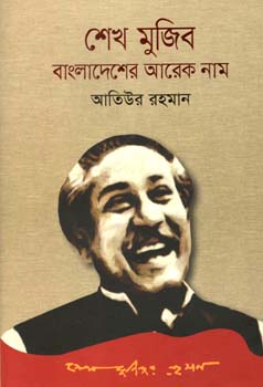 [9789849308164-1] শেখ মুজিব : বাংলাদেশের আরেক নাম