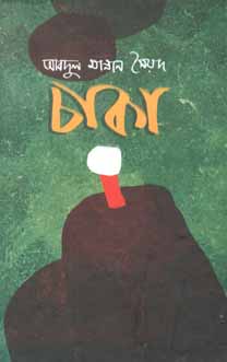 [9789849089414-1] চাকা (স্টুডেন্ট ওয়েজ)