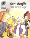 চাচা চৌধুরী : আর অদ্ভুত ওষূধ