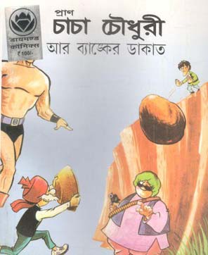 [984-2381] চাচা চৌধুরী : আর ব্যাঙ্কের ডাকাত
