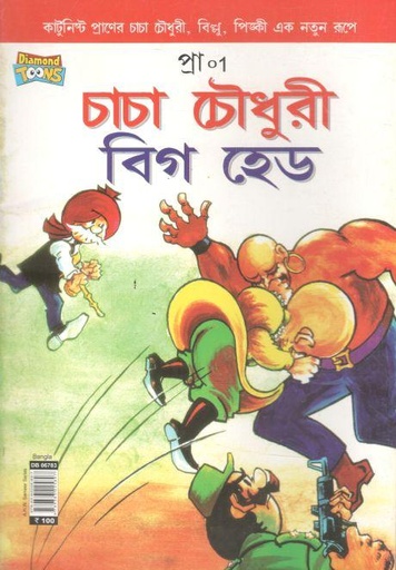 [9789383225897-1] চাচা চৌধুরী : বিগ হেড