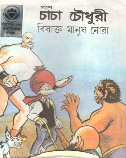 [984-2383] চাচা চৌধুরী : বিষাক্ত মানুষ নোরা