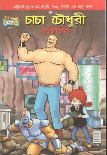 [9789384906979-1] চাচা চৌধুরী : হাইটেক