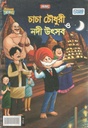 চাচা চৌধুরী ও নদী উৎসব