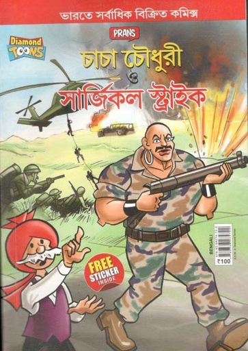 [9789388274722-1] চাচা চৌধুরী ও সার্জিকল স্ট্রাইক