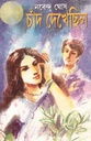 চাঁদ দেখেছিল