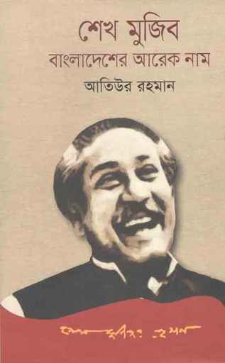 [9789849308164-2] শেখ মুজিব বাংলাদেশের আরেক নাম