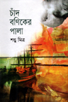 [984900781539-1] চাঁদ বণিকের পালা