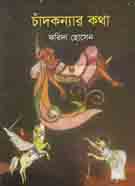 [9789849065302-1] চাঁদকন্যার কথা